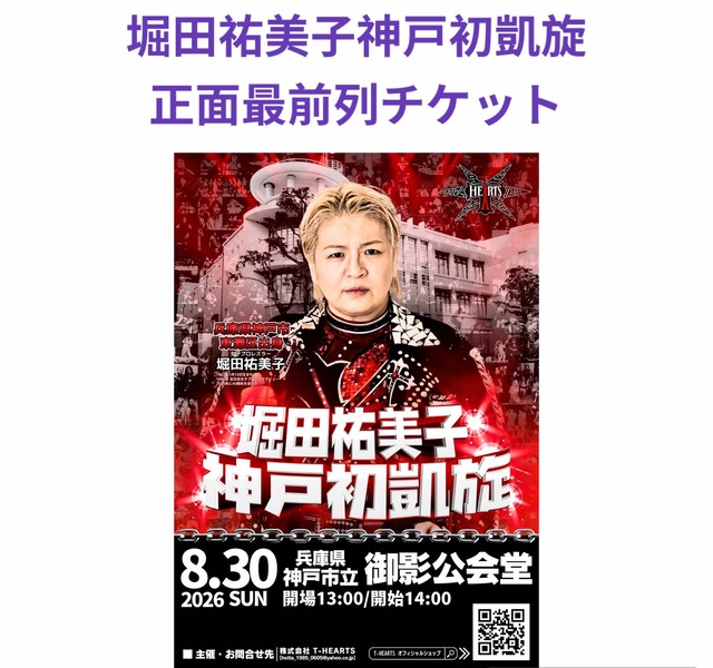 8月30日 堀田祐美子神戸初凱旋 正面最前列チケット(南側)