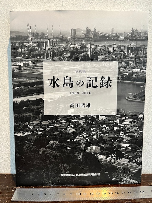 水島の記録　1968-2016   高田昭雄