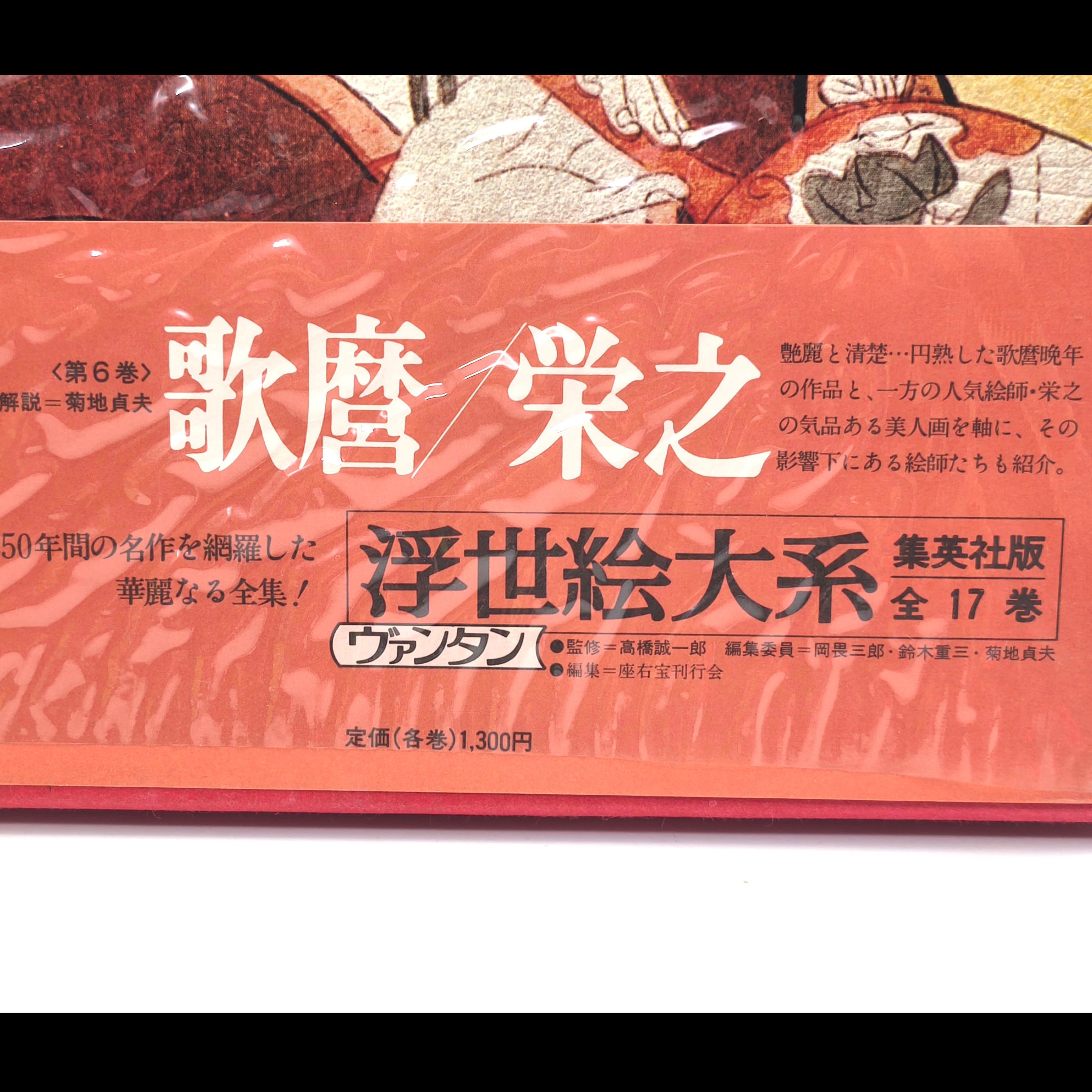 集英社・『浮世絵大系』・愛蔵普及版・第6巻・歌麿/栄之・古書・古本