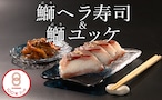 文化庁「100年フード」認定！大月町伝統の郷土料理「鰤ヘラ寿司」&「鰤ユッケ」　