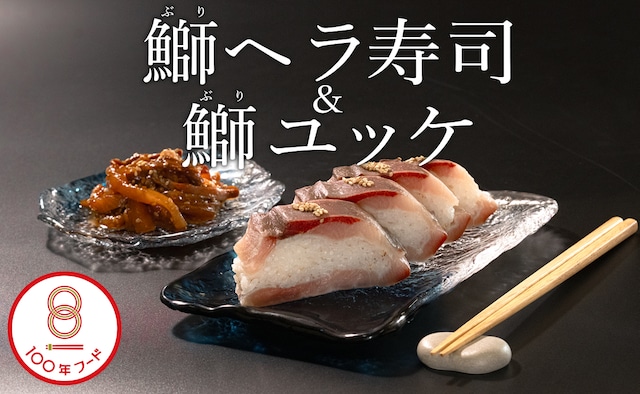 文化庁「100年フード」認定！大月町伝統の郷土料理「鰤ヘラ寿司」&「鰤ユッケ」2箱　
