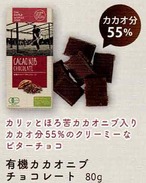 有機ソルト＆キャラメルチョコレート80ｇ