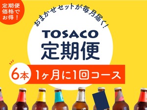ビール６本セット【1ヶ月に1回】