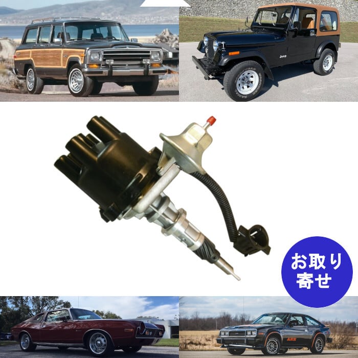 ディストリビューター J3242410 3231333 3231334 3235141 1978~1990 AMC Jeep CJ5 CJ7 CJ10 Scrambler Wagoneer Wrangler ジープ スクランブラー ラングラー ワゴニア