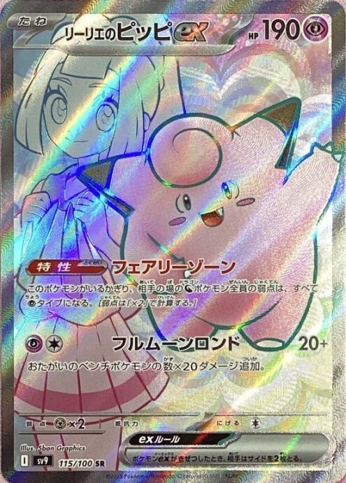 【Bランク】リーリエのピッピ(SR)