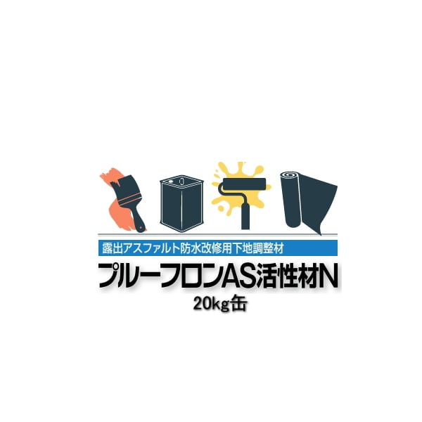 プルーフロンAS活性材N 20kg缶 日本特殊塗料 下地調整材 露出アスファルト防水 改修用 補修工事用