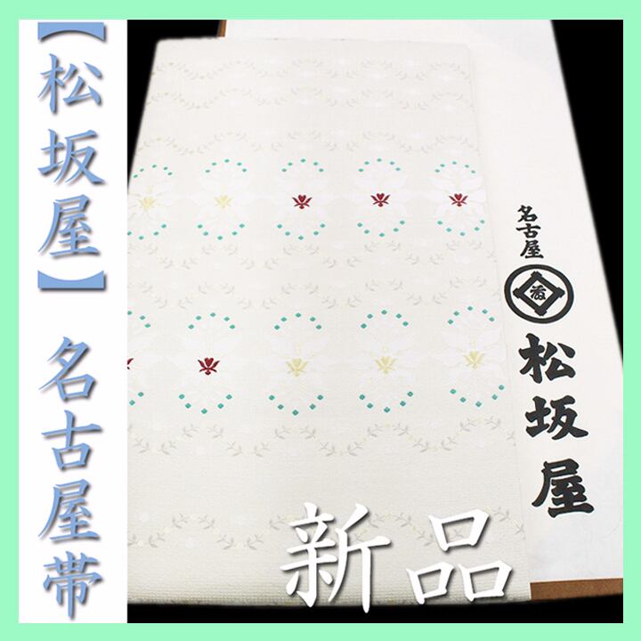 【名古屋 松坂屋】誂え とってもオシャレなエレガント帯 新品の名古屋帯 〈銀座 一凛〉