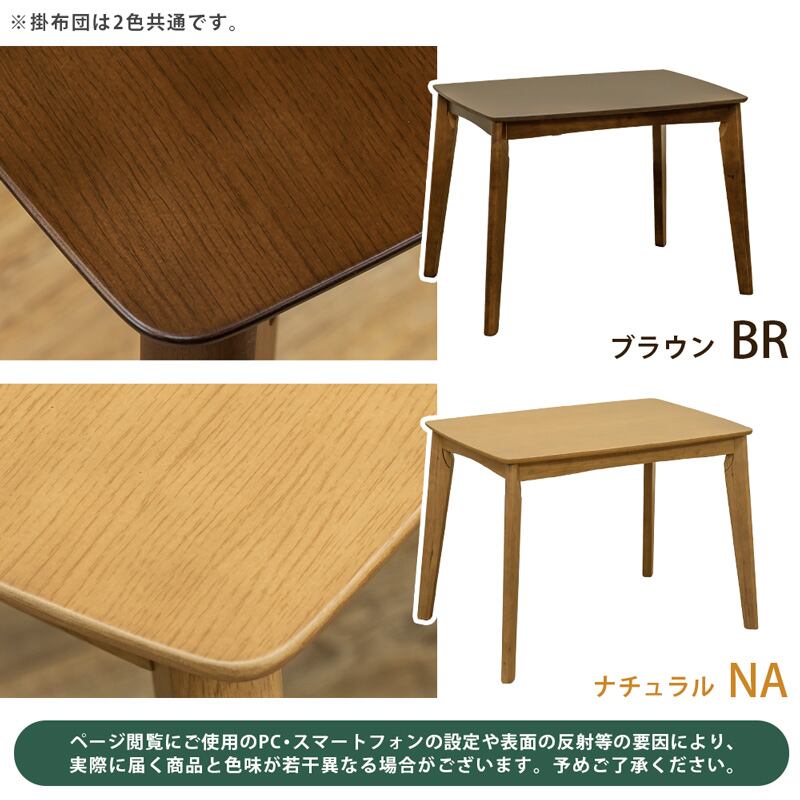 ダイニングコタツ 90×60 長方形 掛け布団セット 2色展開 ナチュラル-