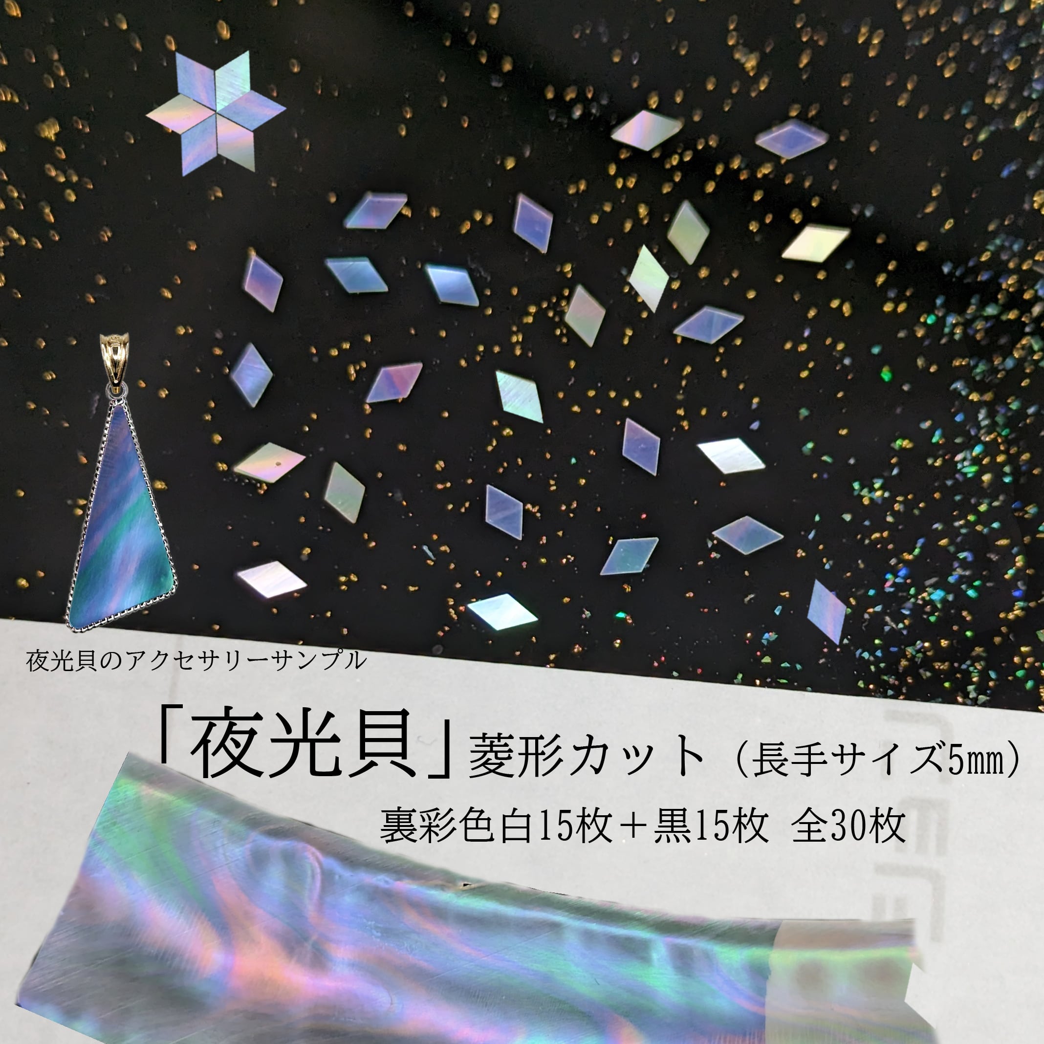 夜光貝」螺鈿細工用の菱形／カット貝アクセサリーパーツ（5㎜）裏彩色