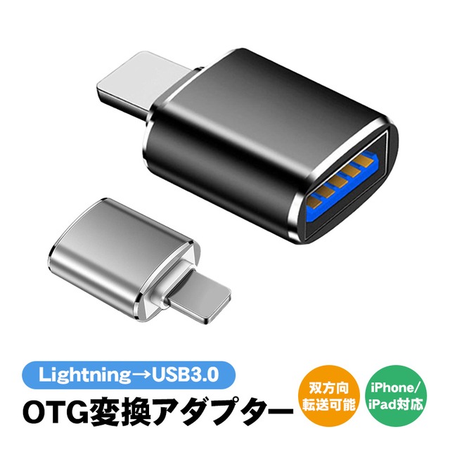 OTG変換アダプター Lightning to USB3.0 双方向データ転送可能 iPhone iPad対応 写真 動画 キーボード マウス  変換コネクタ LightningコネクタをUSB-Aに変換 ブラック シルバー 【送料無料】 | ゲームショップTGK