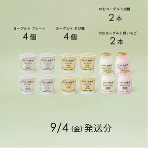 サゴタニヨーグルト4種セット　9月4日（金）発送分