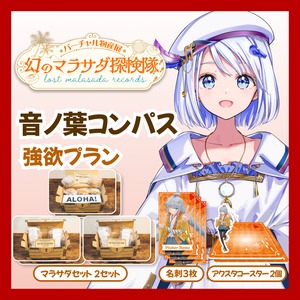 【強欲プラン】【音ノ葉コンパス】バーチャル物産展 LOST MALASADA RECORDS ~幻のマラサダ探検隊~