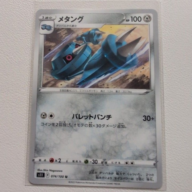 メタング 技/特：バレットパンチ【s11.はがねタイプ.シングルカード.ポケカ】
