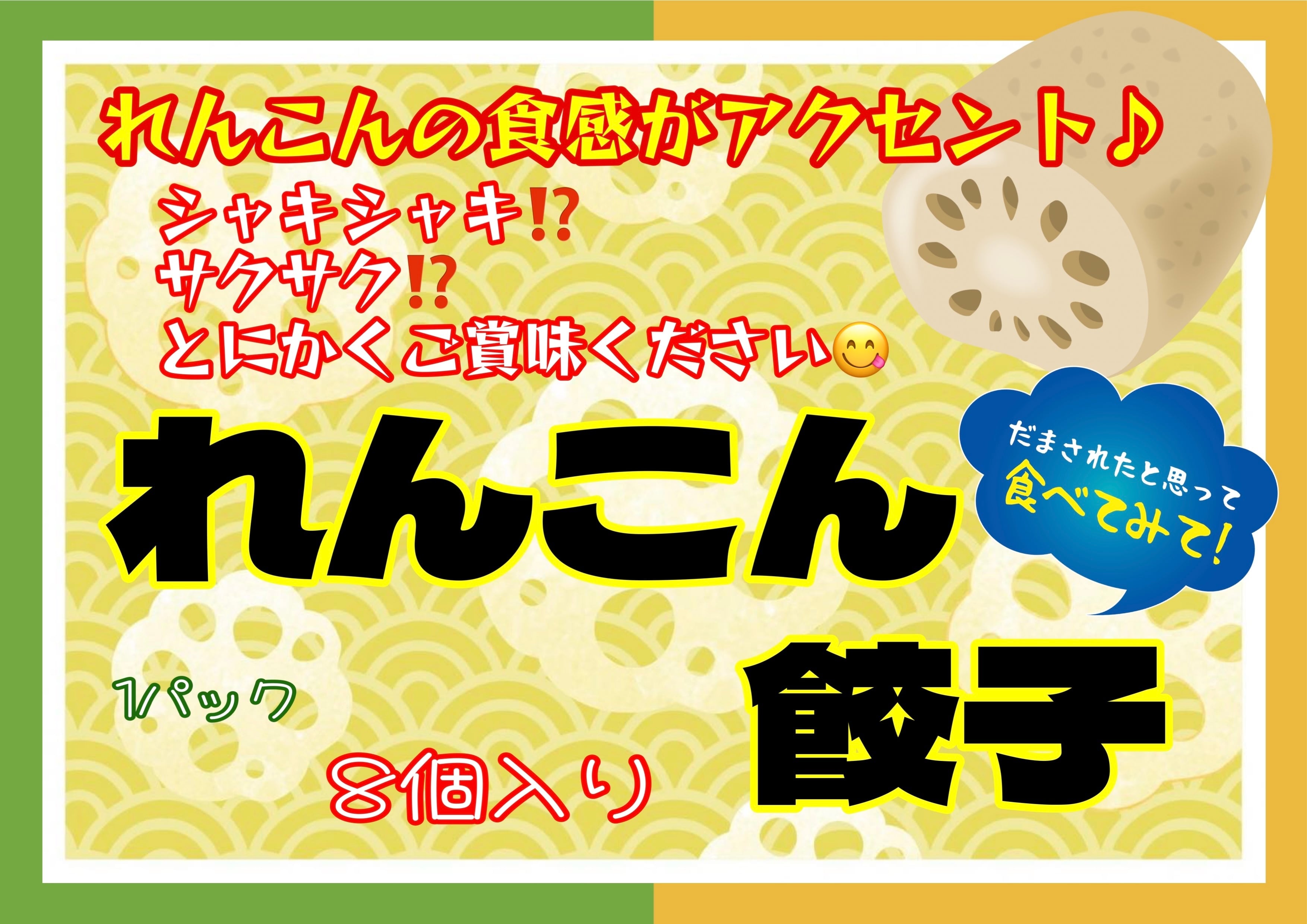 蓮根餃子 8個入り | 味幸のギョウザ