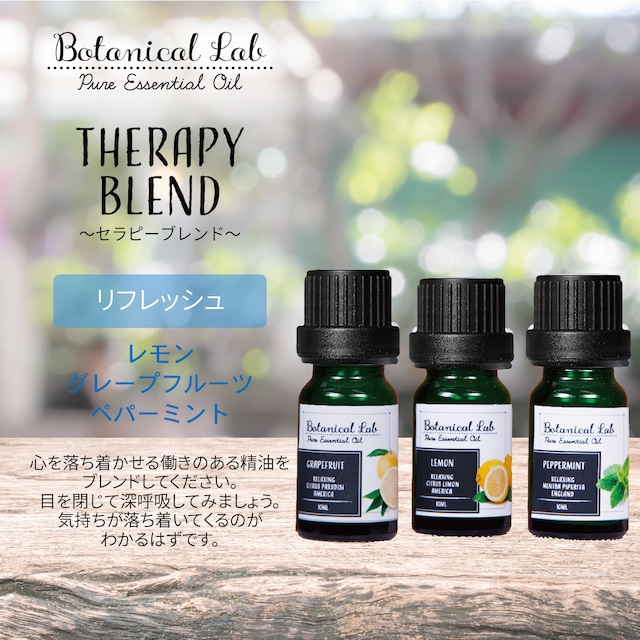 Botanical lab アロマオイル セラピーグレード 3本セット  “リフレッシュ“に