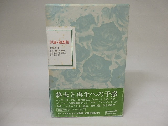 評論・随想集　フランス世紀末文学叢書14　/　ジュール・ラフォルグ　モーリス・バレス　マルセル・プルースト　他　曽根元吉編　[20454]