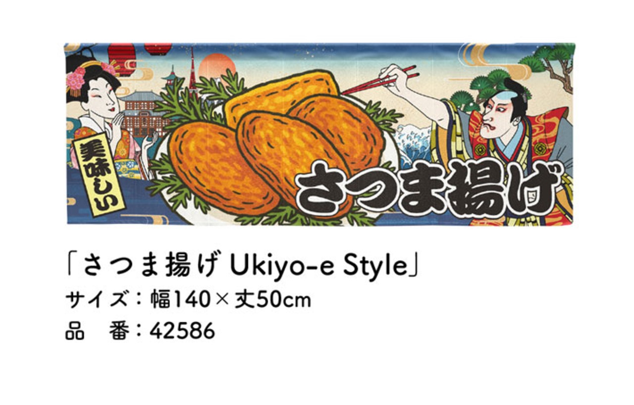 【受注生産】のれん さつま揚げ Ukiyo-e Style 140×50cm 42586