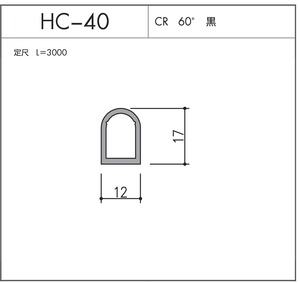 HC-40（CR 60° 黒）L=3000㎜  10本セット