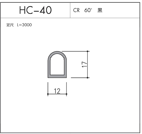 HC-40（CR 60° 黒）L=3000㎜  10本セット