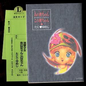 地獄少女 あの世ちゃん この世ちゃん」 初版 スリップ付 たに・ゆめじ