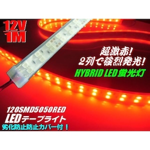 12V/船舶・漁船用/カバー付LEDテープライト蛍光灯・航海灯/1M/赤色レッド