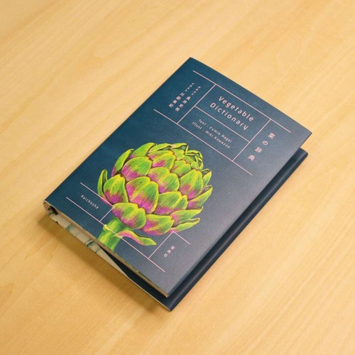 菜の辞典 / 長井史枝 (著), 川副美紀 (イラスト) 画像