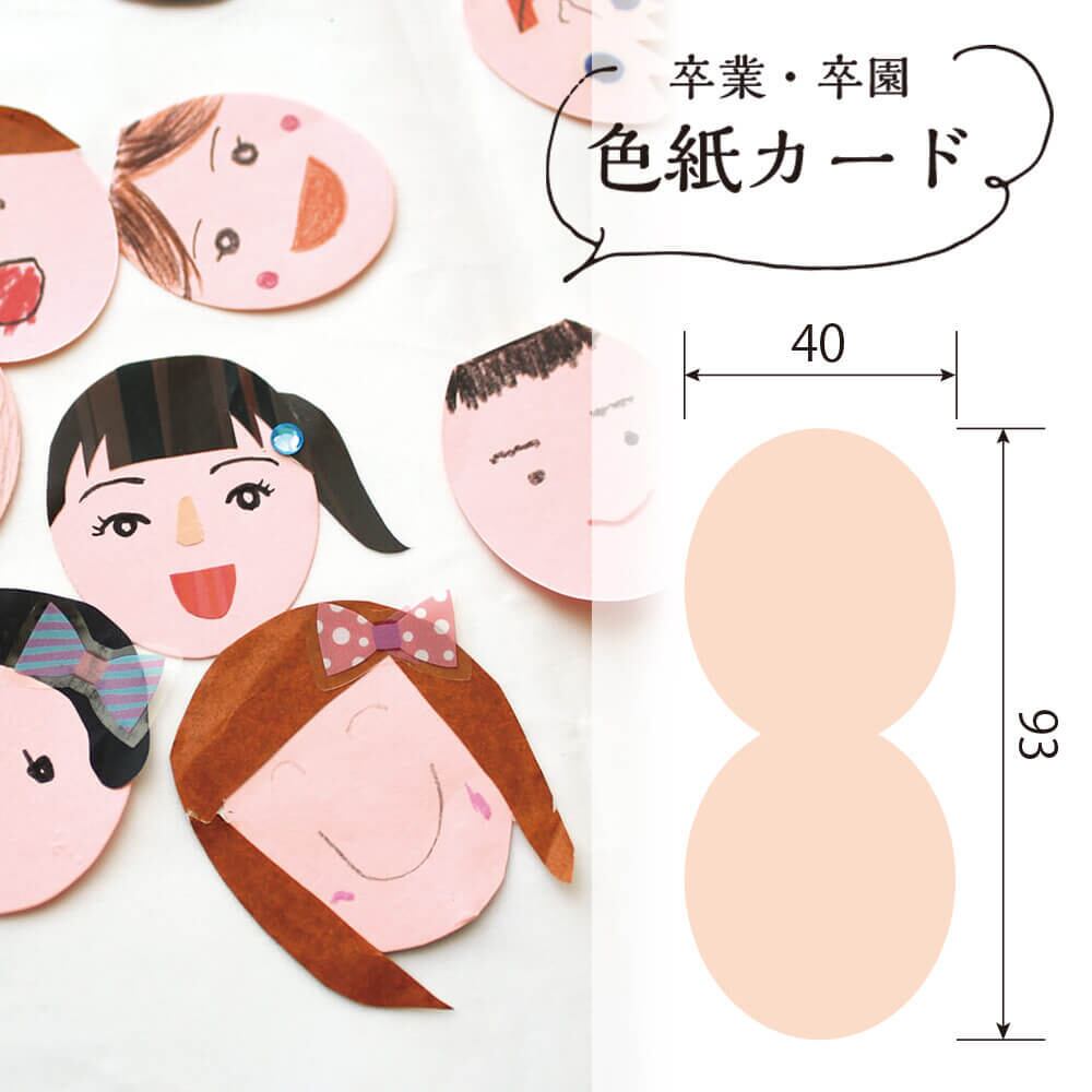 卒園】【卒業】お別れの餞別に/色紙・寄せ書き用_顔カード(12枚) | PAY ID