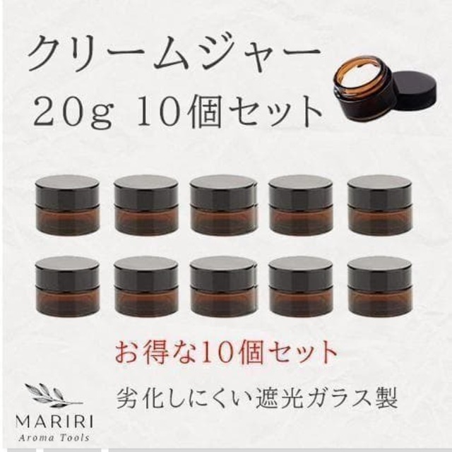 クリーム容器 20g 10個セット 遮光ジャー ガラス製 アロマ 詰替