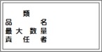 類、品名、最大数量、責任者　スチール普通山　SM08