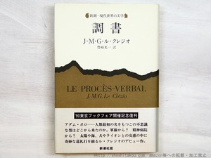 調書　※久米宏宛大江健三郎識語署名入　/　ル・クレジオ　豊崎光一訳　[34802]