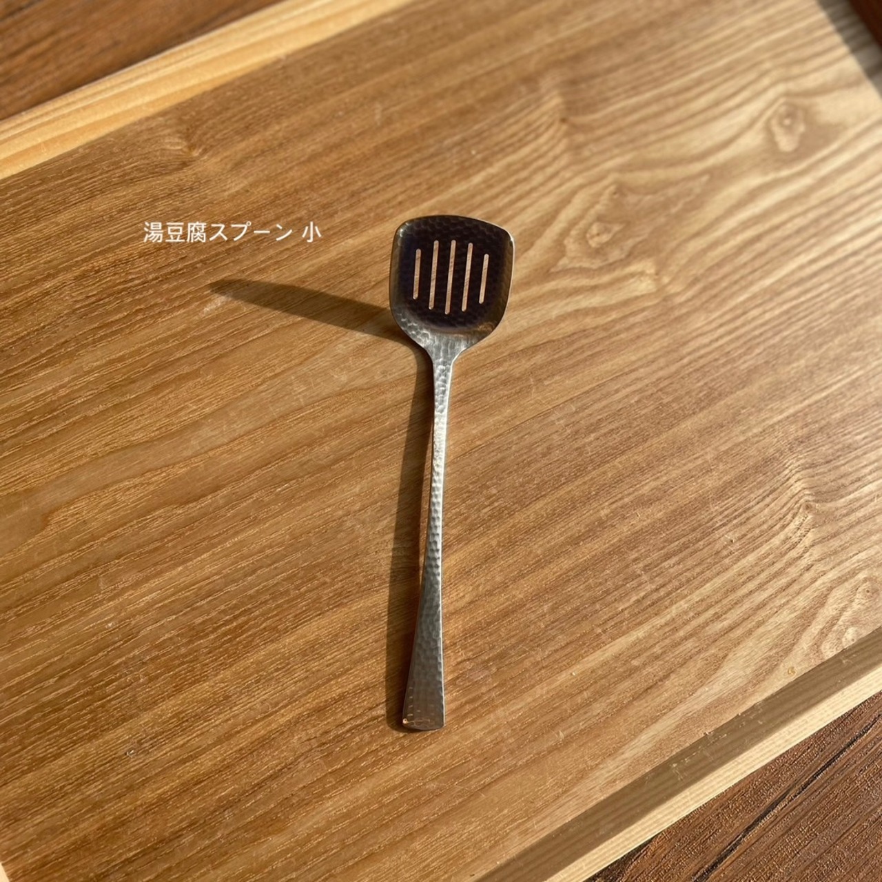 SALUS なごみ槌目和風カトラリー 湯豆腐スプーン 日本製