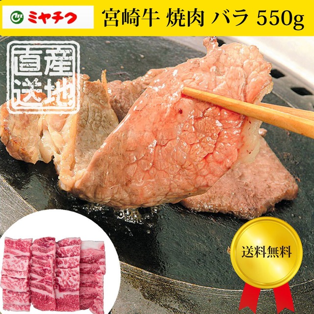 宮崎牛 焼肉 バラ 550g　メーカー直送　冷凍　「ミヤチク」