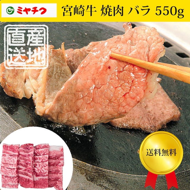 宮崎牛 焼肉 バラ 550g　メーカー直送　冷凍　「ミヤチク」
