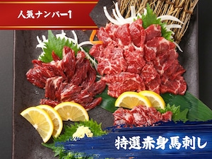 人気No1｜特選赤身馬刺し200g（約50g×4ブロック）｜人気ギフト・晩酌のお供｜あっさり旨い