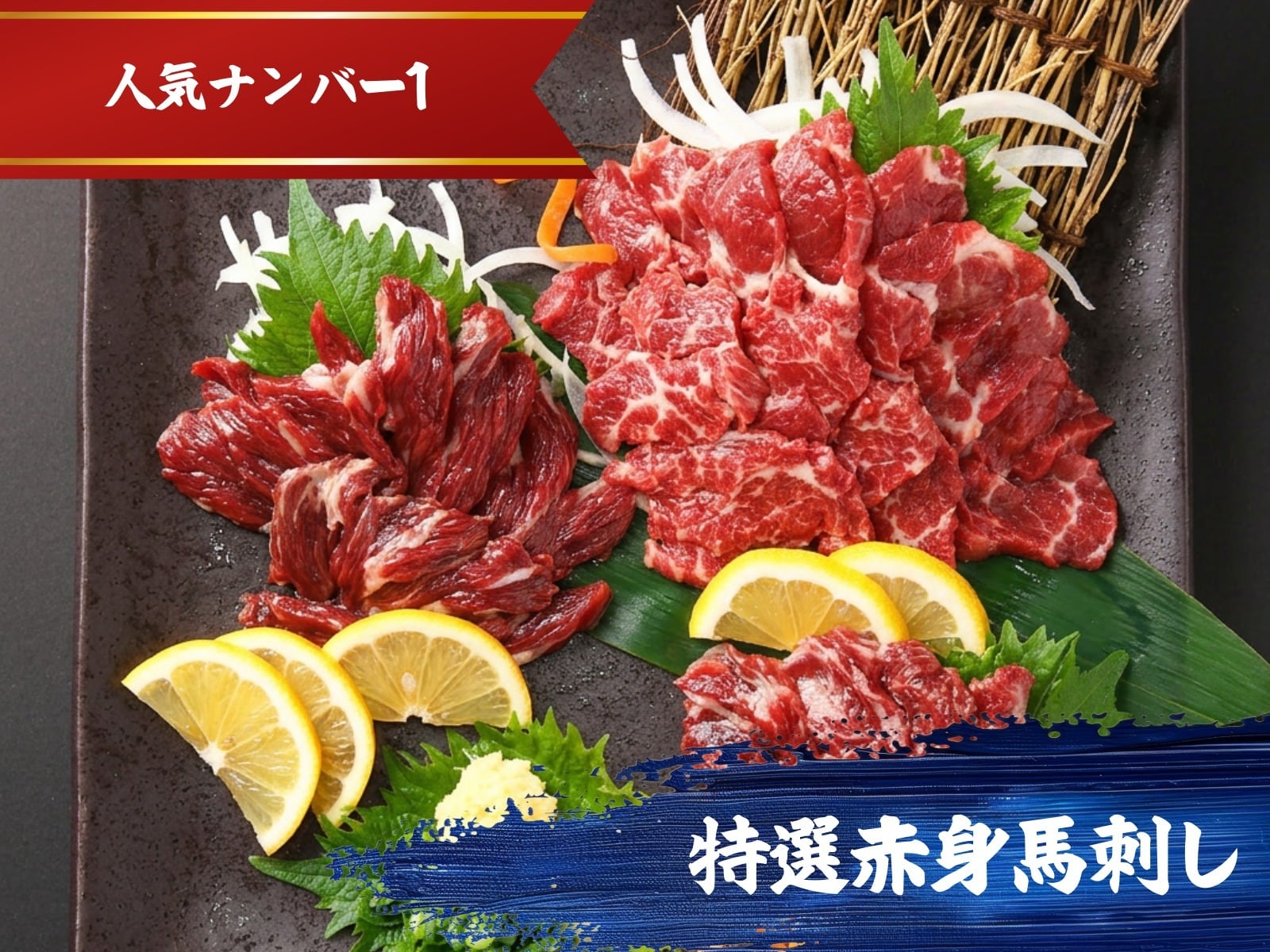 人気No1｜特選赤身馬刺し200g（約50g×4ブロック）｜人気ギフト・晩酌のお供｜あっさり旨い