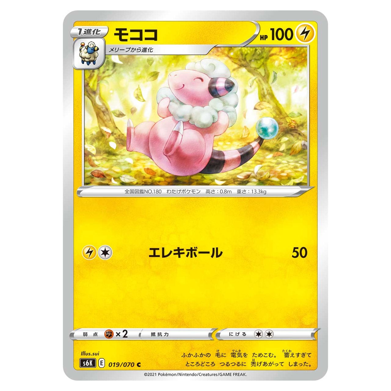 モココ C S6K 019/070 | ポケモンカード専門店 Cobalt Cave