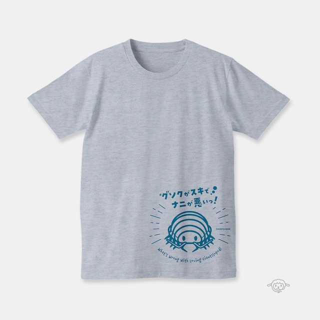 グソクがスキでナニが悪いっ！Tシャツ（アッシュ）