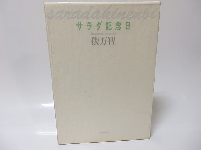 サラダ記念日　200万部突破記念　非売品限定700部　署名入　/　俵万智　　[25697]