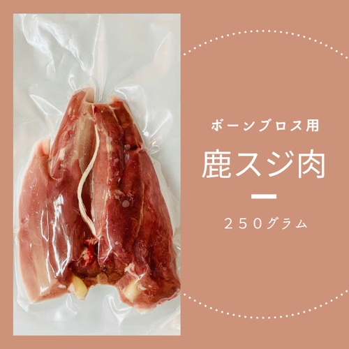 ボーンブロス用鹿スジ肉（スネ）250gパック