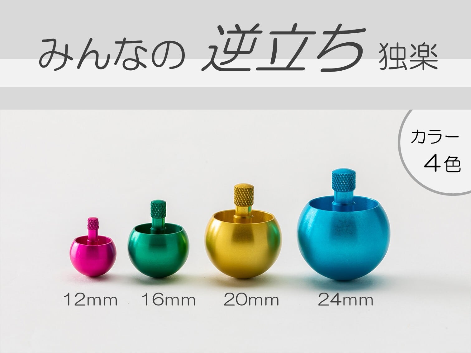 みんなの逆立ち独楽 12mm | SUWAプレミアム