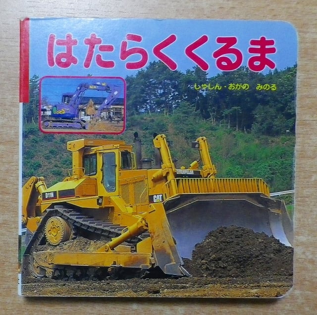 光洋社の保育絵本　はたらくのりもの　光洋出版　昭和　レトロ　3-3 光洋社の保育絵本 はたらくのりもの 光洋出版 昭和 レトロ 3-3