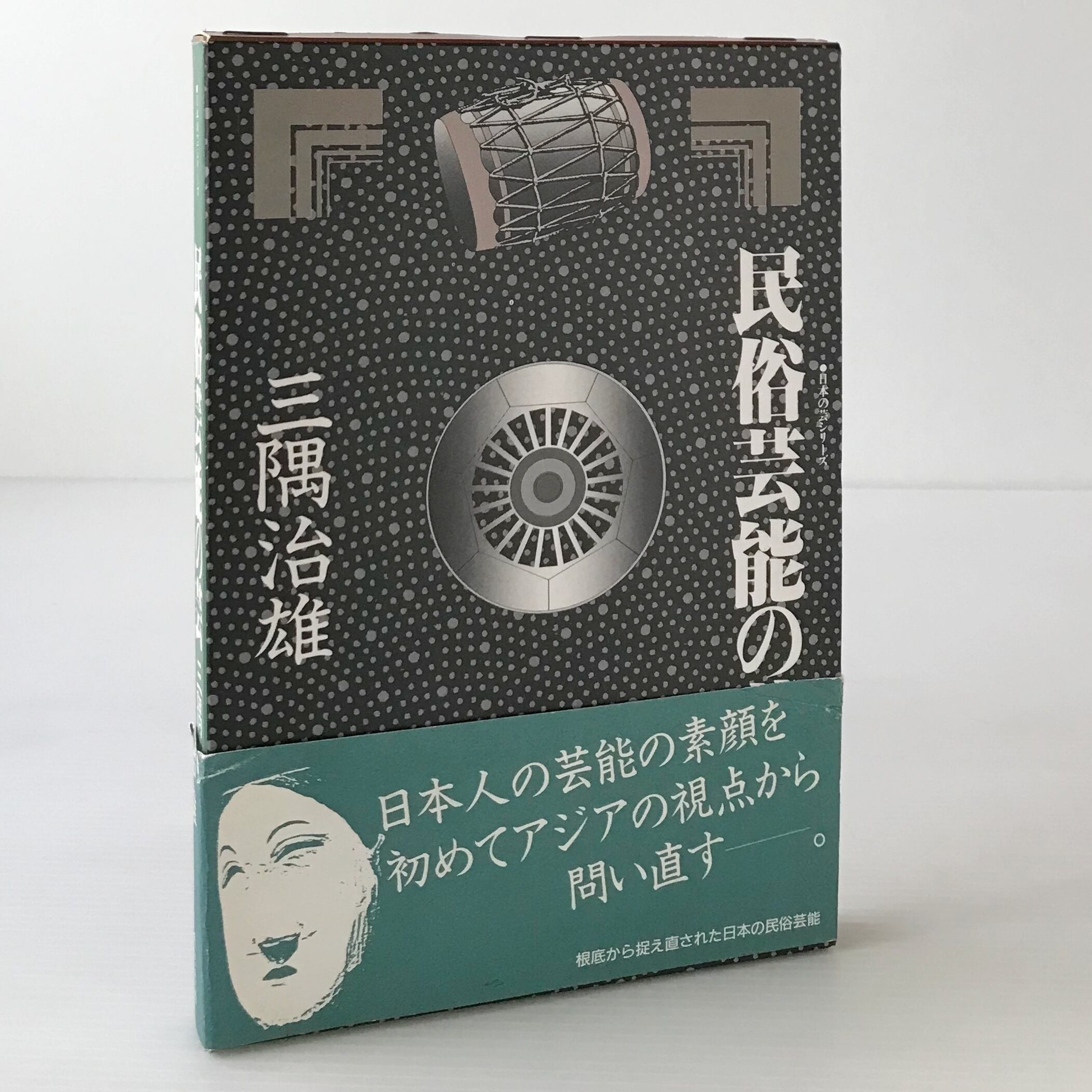 民俗芸能の芸 ＜日本の芸シリーズ＞ 三隅治雄 著 東京書籍 | 古書店