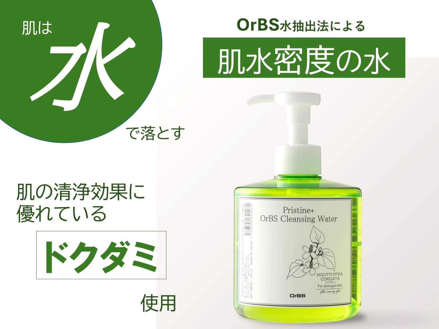 【OrBS】クレンジングウォーター（プリスティーン⁺シリーズ）