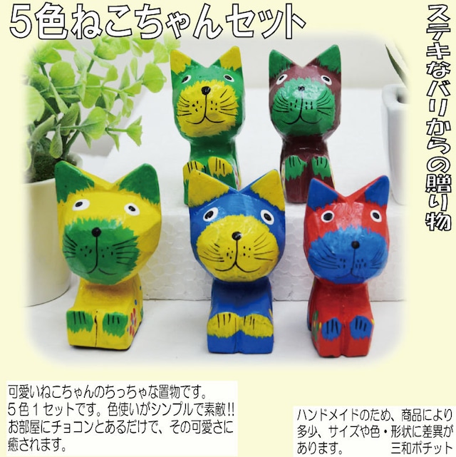 ５色カラフルねこちゃんセット 082-825 かわいい アジアン雑貨 バリ雑貨 置物 プレゼント ハンドメイド オブジェ インテリア 飾り物 