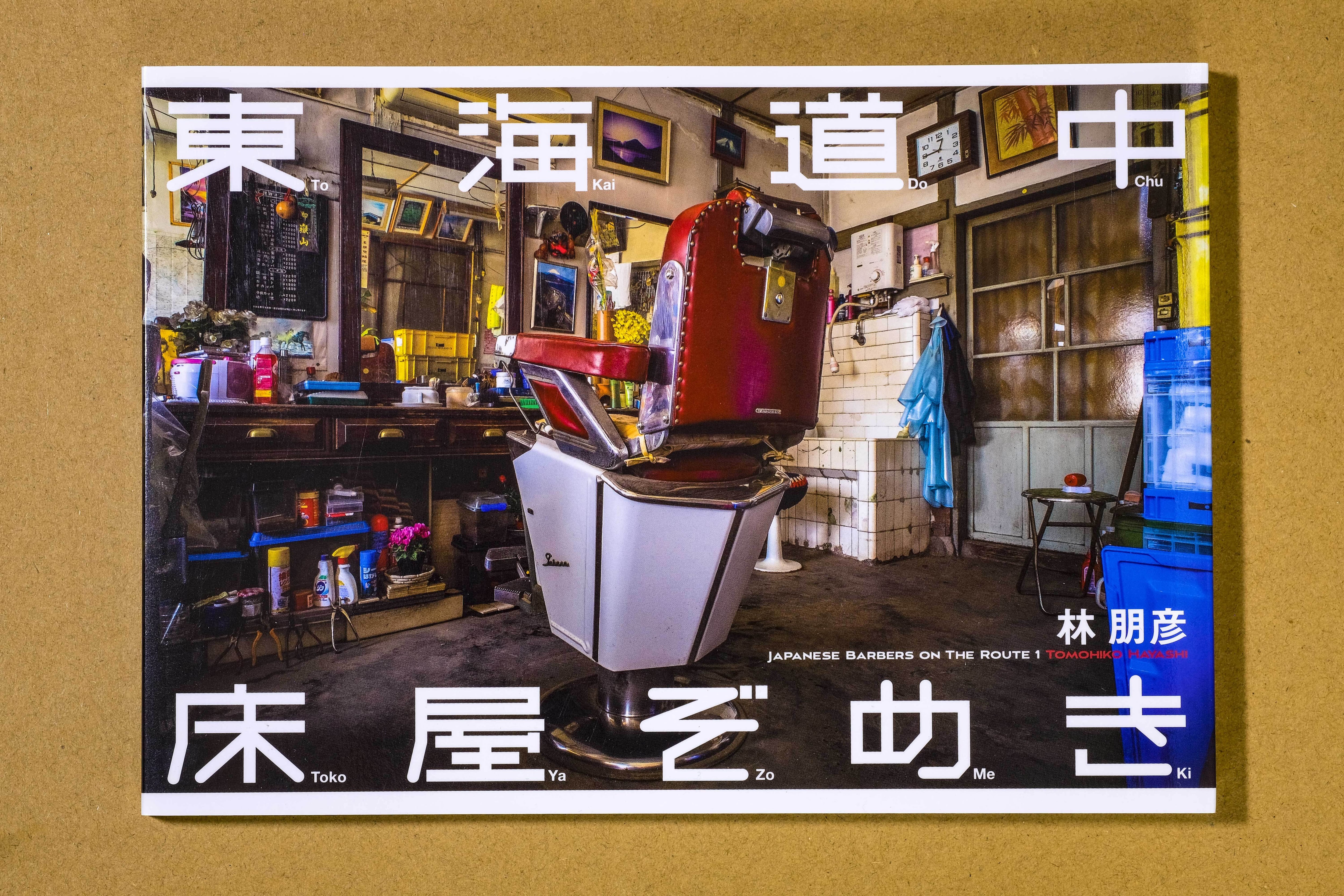 写真集「東海道中床屋ぞめき」 | 林朋彦写真集販売