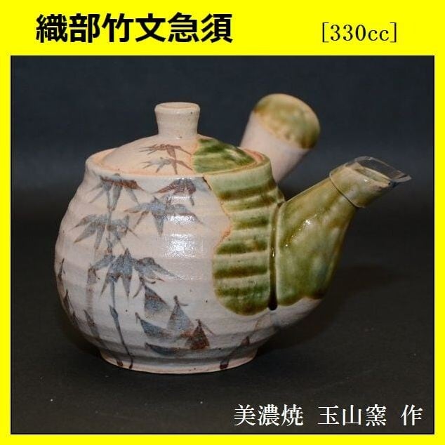 美濃焼 急須 織部竹文急須 茶器 玉山窯作 | Pay ID 美濃焼 急須 織部竹文急須 茶器 玉山窯作 | Pay ID