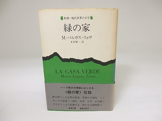 緑の家　新潮・現代世界の文学　/　マリオ・バルガス＝リョサ　木村榮一訳　[19551]