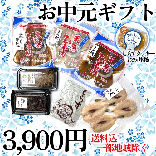 【夏のギフト￥3900】新師崎