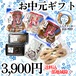 【夏のギフト￥3900】新師崎