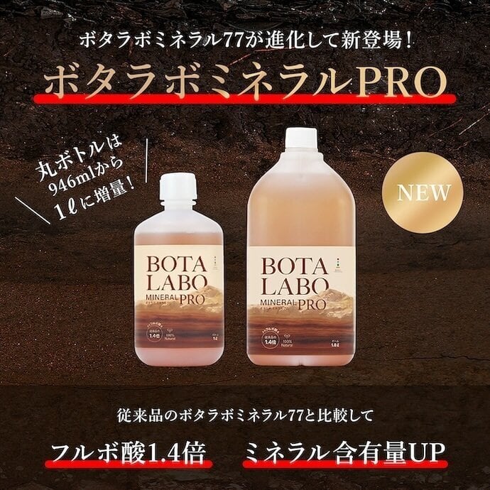 ボタラボ ミネラルPRO 1.0L | JUSTICA Online Shop